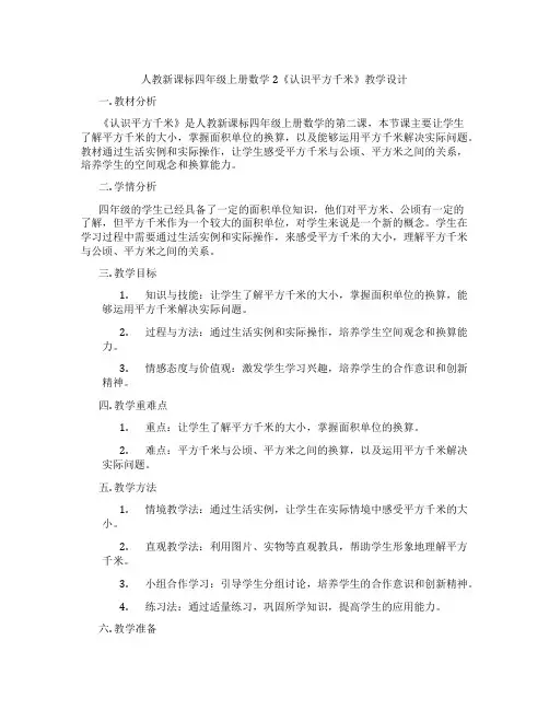 人教新课标四年级上册数学2《认识平方千米》教学设计