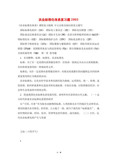 农业标准化体系复习题2003