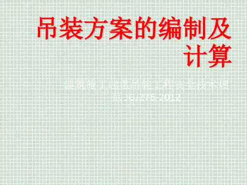 吊装方案的编制及计算 ppt课件