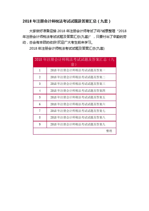 2018年注册会计师税法考试试题及答案汇总（九套）