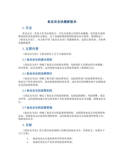 食品安全法最新版本