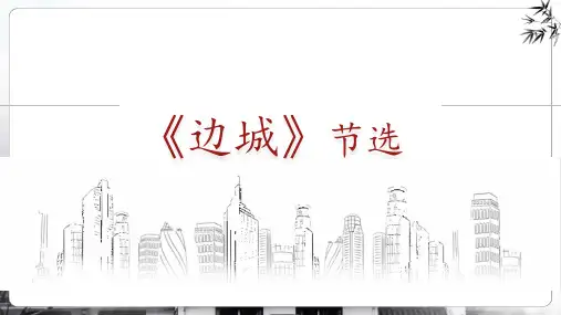 《边城》ppt课件