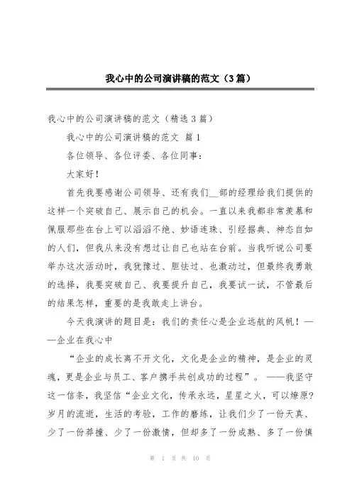 我心中的公司演讲稿的范文(3篇)