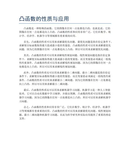 凸函数的性质与应用