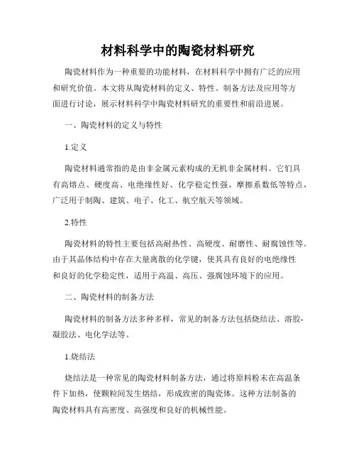材料科学中的陶瓷材料研究