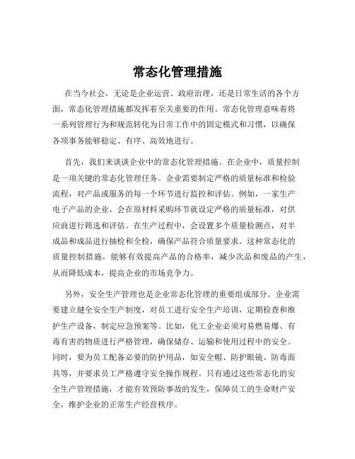 常态化管理措施