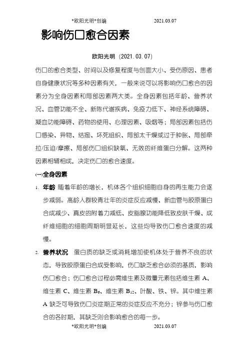 影响伤口愈合因素之欧阳光明创编