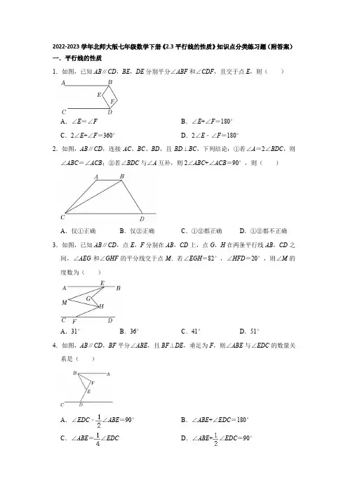 2022-2023学年北师大版七年级数学下册《2-3平行线的性质》知识点分类练习题(附答案)