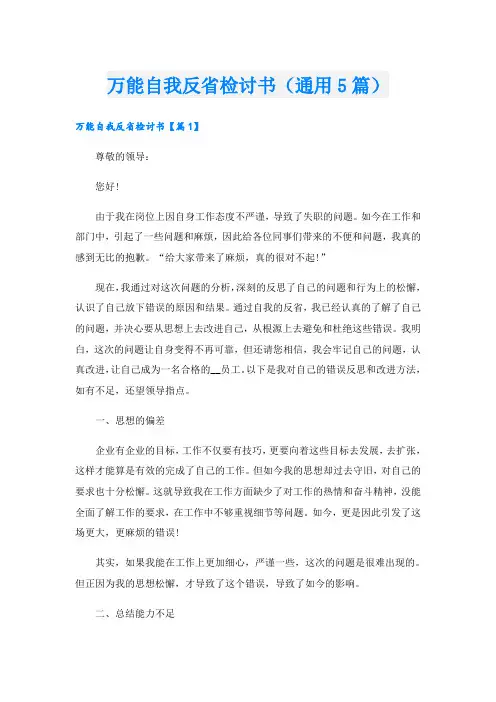 万能自我反省检讨书(通用5篇)