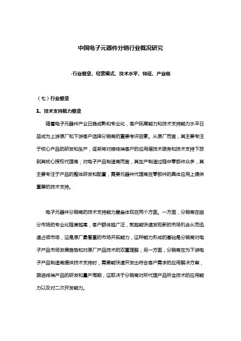 中国电子元器件分销行业概况研究-行业壁垒、经营模式、技术水平、特征、产业链