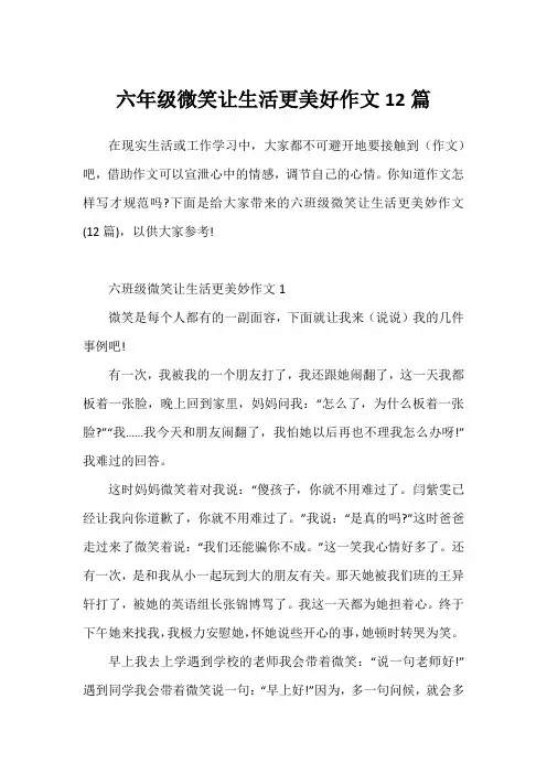 六年级微笑让生活更美好作文12篇