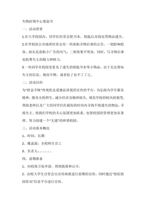 失物招领中心策划书