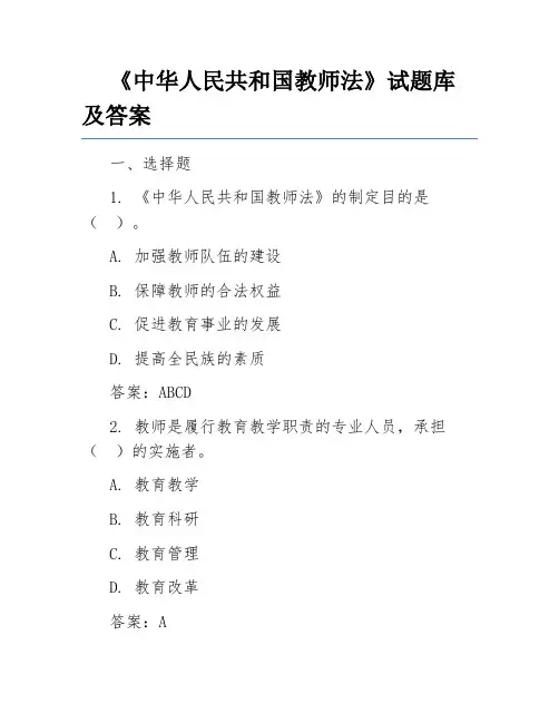 《中华人民共和国教师法》试题库及答案