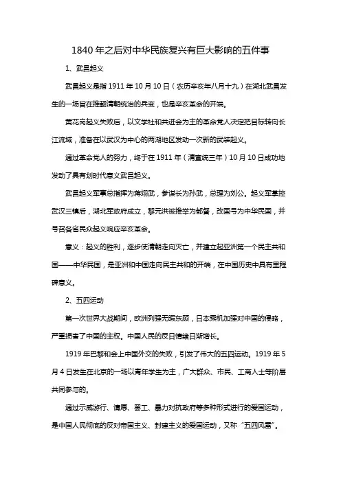 1840年之后对中华民族复兴有巨大影响的五件事
