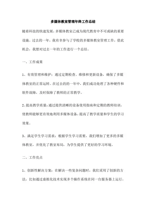 多媒体教室管理年终工作总结