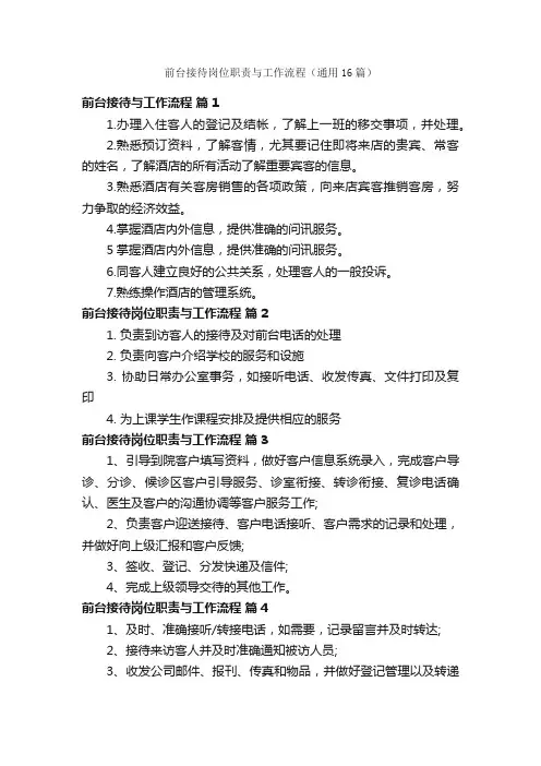 前台接待岗位职责与工作流程（通用16篇）