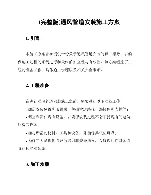 (完整版)通风管道安装施工方案