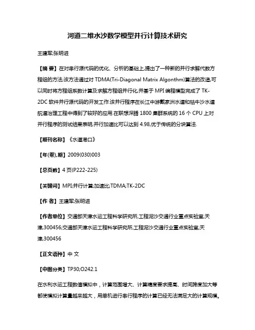 河道二维水沙数学模型并行计算技术研究