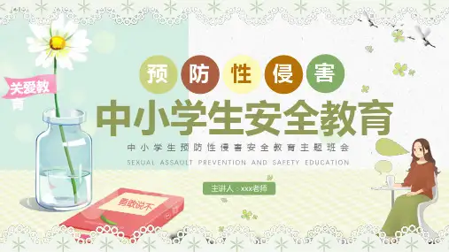 中小学生预防性侵害安全教育主题班会----预防性侵害 远离性伤害课件(共21张PPT).ppt