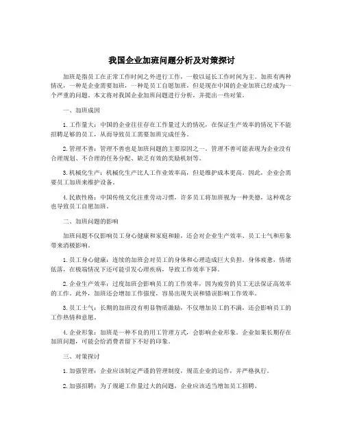 我国企业加班问题分析及对策探讨