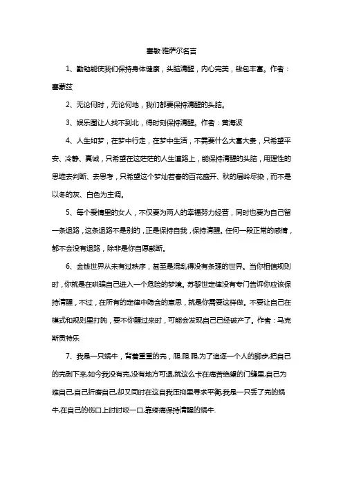 塞敏·雅萨尔名言