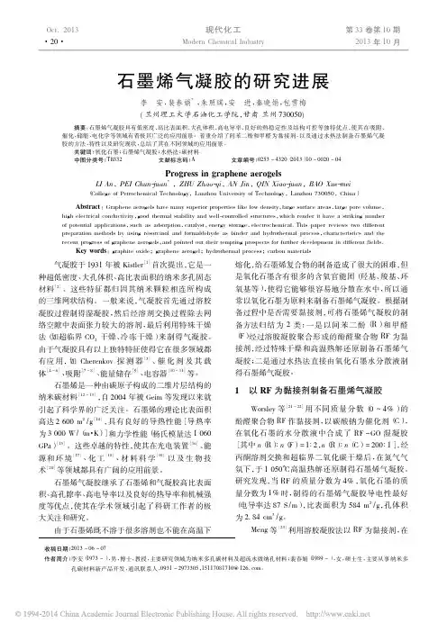 石墨烯气凝胶的研究进展