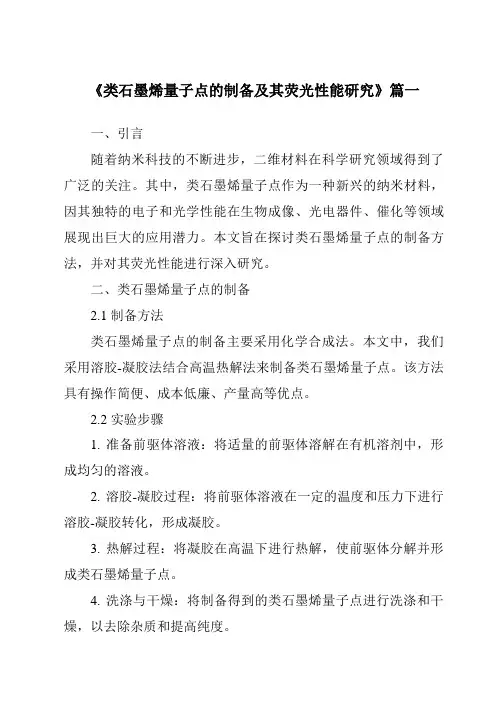 《类石墨烯量子点的制备及其荧光性能研究》