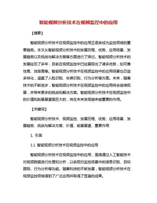 智能视频分析技术在视频监控中的应用