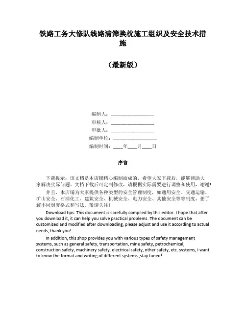 铁路工务大修队线路清筛换枕施工组织及安全技术措施