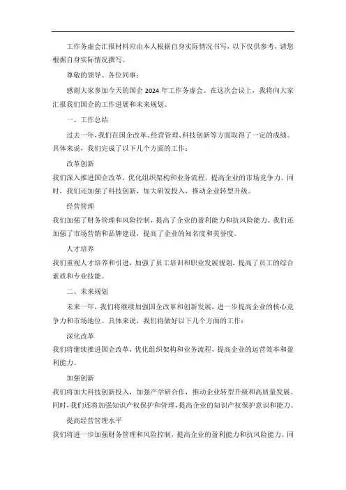 国企2024年工作务虚会汇报材料