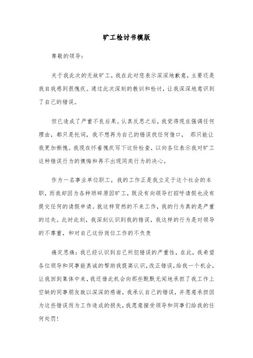 旷工检讨书模版（五篇）