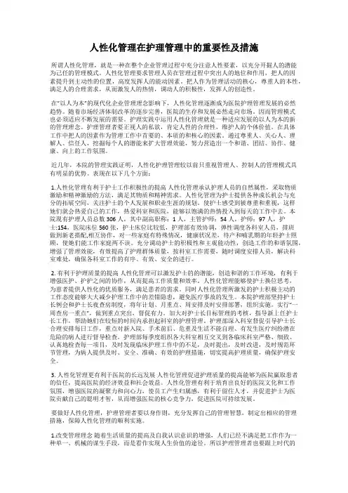 人性化管理在护理管理中的重要性及措施