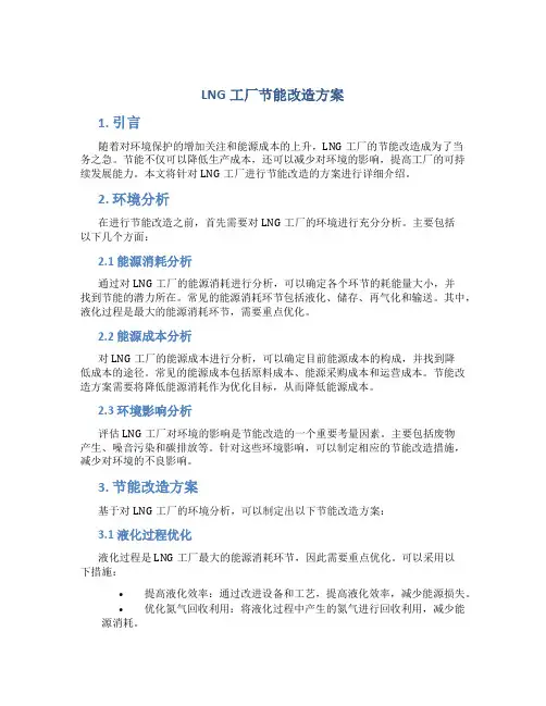 lng工厂节能改造方案