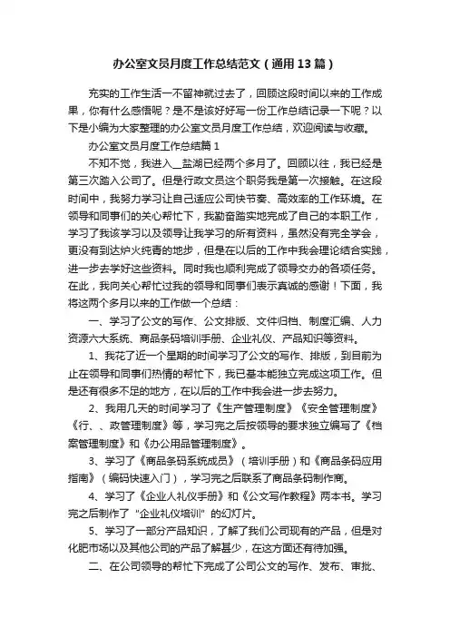 办公室文员月度工作总结范文（通用13篇）