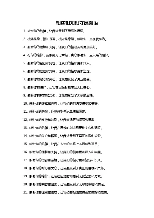 相遇相知相守感谢语