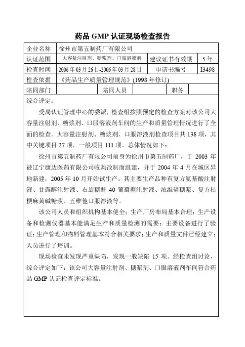 药品GMP认证现场检查报告
