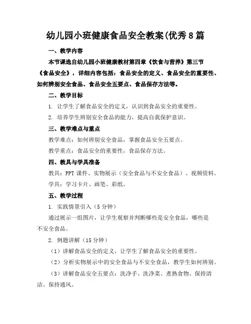 幼儿园小班健康食品安全教案(优秀8篇