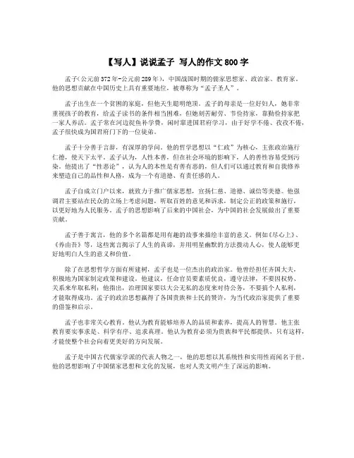 【写人】说说孟子 写人的作文800字