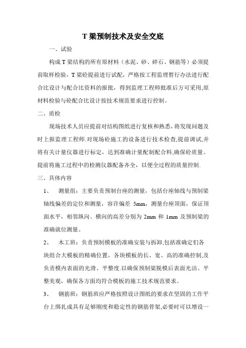 T梁预制技术及安全交底