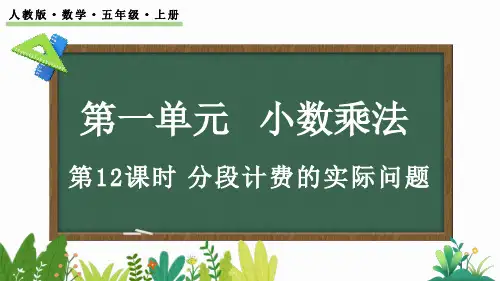 人教版小学数学五年级上册 第一单元 分段计费的实际问题