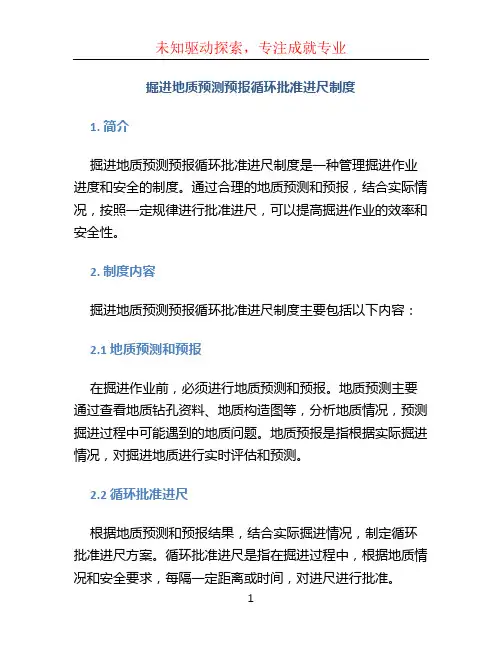 掘进地质预测预报循环批准进尺制度