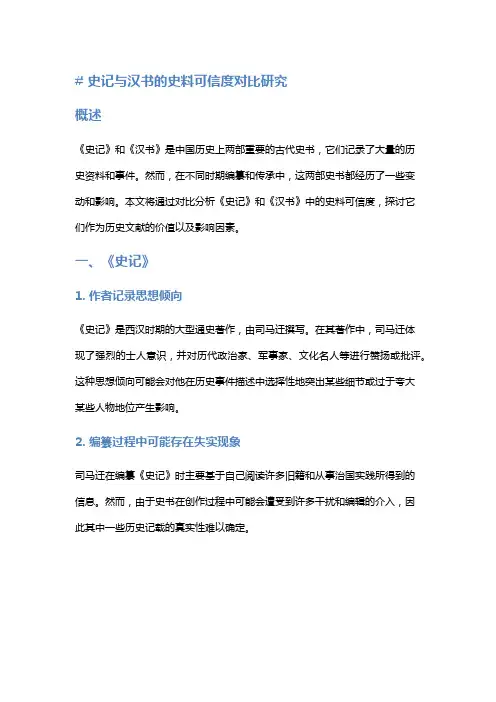 《史记》与《汉书》的史料可信度对比研究