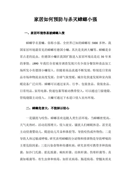 家居如何预防与杀灭蟑螂小强