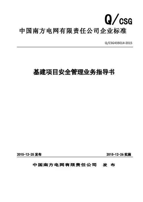 中国南方电网有限责任公司基建项目安全管理业务指导书