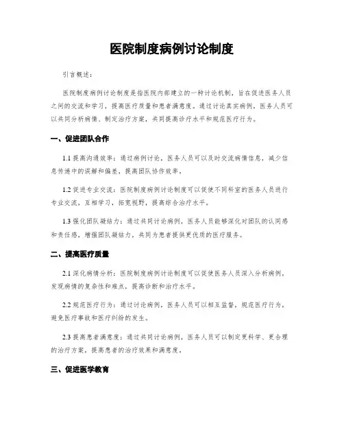 医院制度病例讨论制度