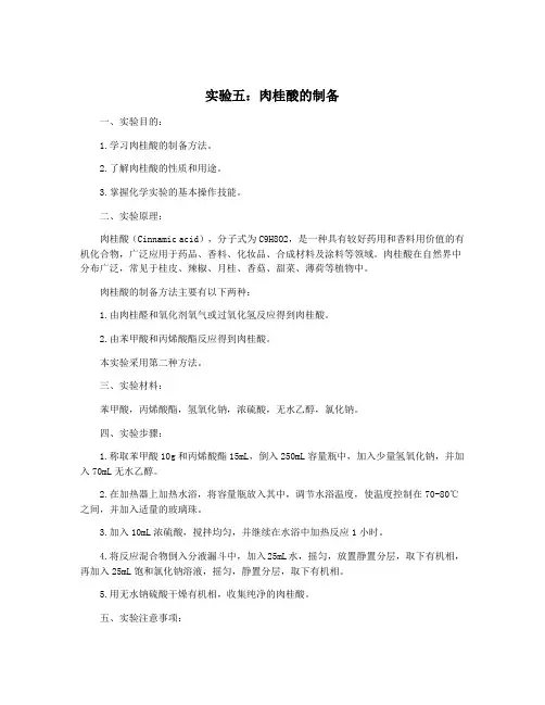 实验五：肉桂酸的制备