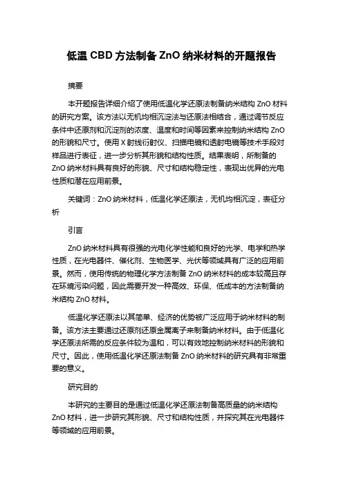 低温CBD方法制备ZnO纳米材料的开题报告