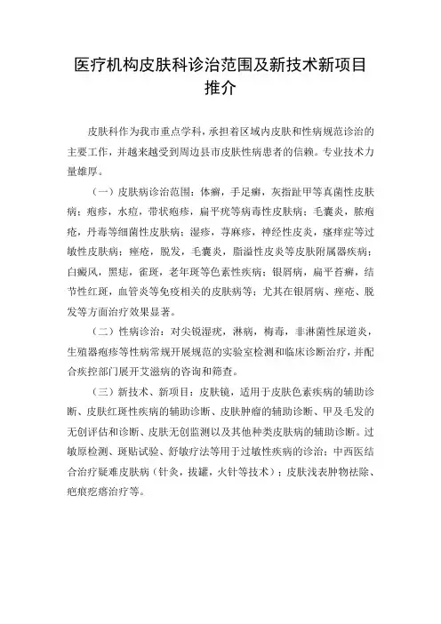 医疗机构皮肤科诊治范围及新技术新项目推介