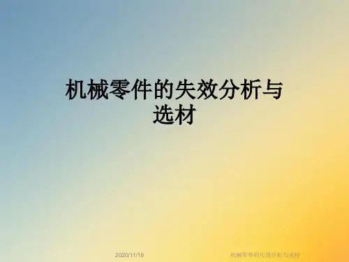机械零件的失效分析与选材