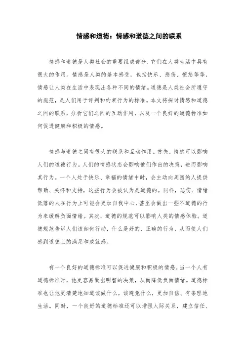 情感和道德：情感和道德之间的联系